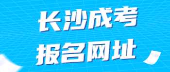 贵阳函授本科怎么报名