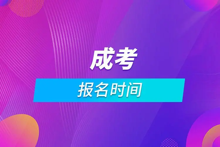 2022年贵州成年人高考报名流程是什么样的