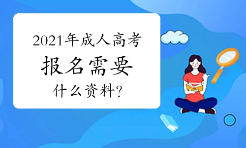 2022年成人高考报考层级有几种可以报考吗?