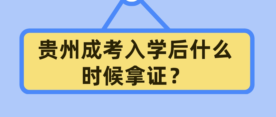 四川成考入学后什么时候拿证？