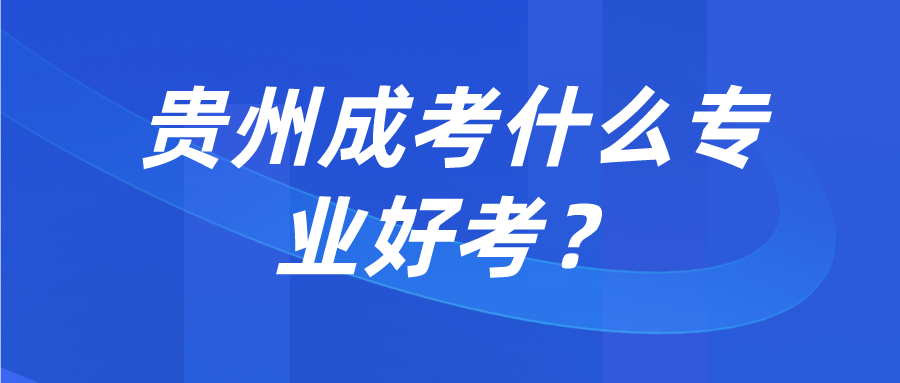 贵州成考什么专业好考？